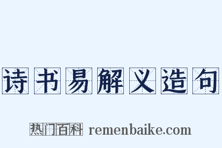 诗书易解义造句是什么意思的图片